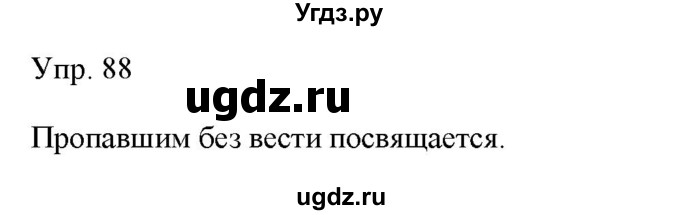 ГДЗ (Решебник) по русскому языку 11 класс Львова С.И. / упражнение / 88