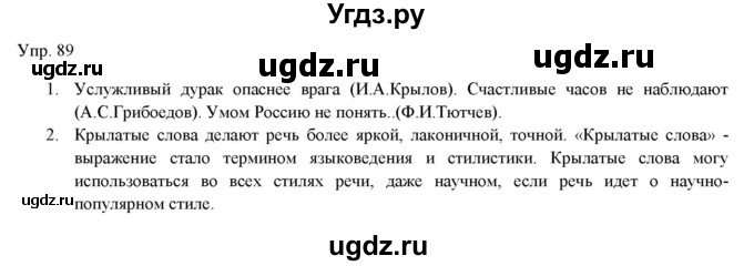 ГДЗ (Решебник) по русскому языку 11 класс Львова С.И. / упражнение / 89