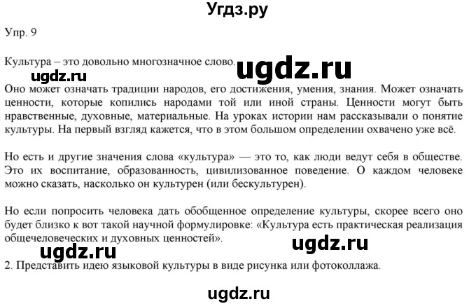 ГДЗ (Решебник) по русскому языку 11 класс Львова С.И. / упражнение / 9