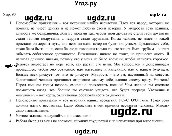 ГДЗ (Решебник) по русскому языку 11 класс Львова С.И. / упражнение / 90