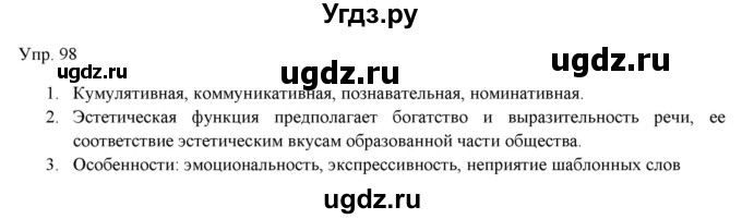 ГДЗ (Решебник) по русскому языку 11 класс Львова С.И. / упражнение / 98