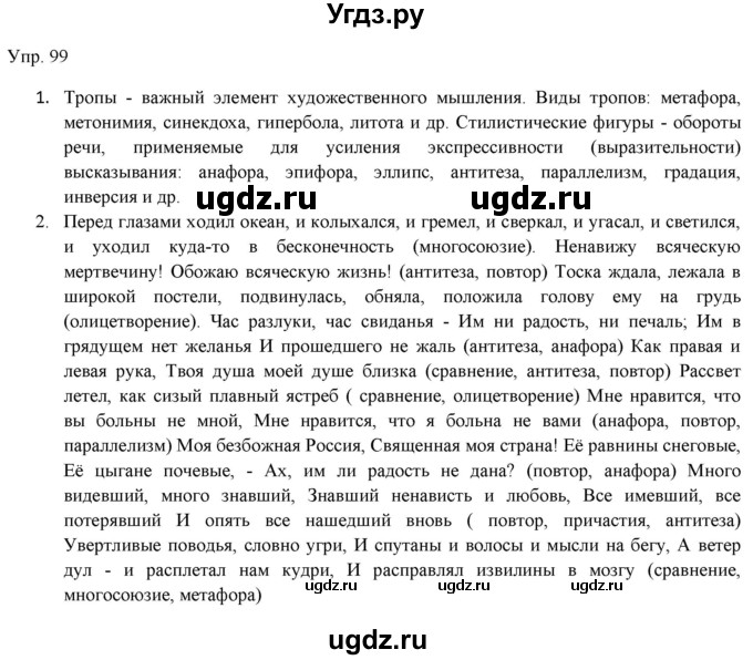 ГДЗ (Решебник) по русскому языку 11 класс Львова С.И. / упражнение / 99