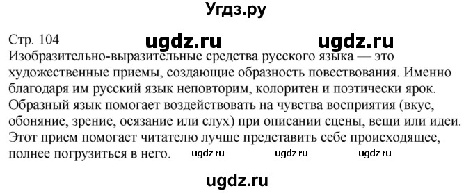 ГДЗ (Решебник) по русскому языку 11 класс Львова С.И. / вопросы и задания (?) / стр.104