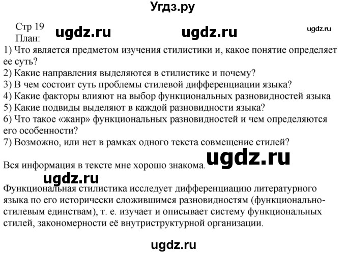 ГДЗ (Решебник) по русскому языку 11 класс Львова С.И. / вопросы и задания (?) / стр.19