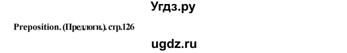 ГДЗ (Решебник) по английскому языку 7 класс (рабочая тетрадь Excel) Эванс В. / страница / 126