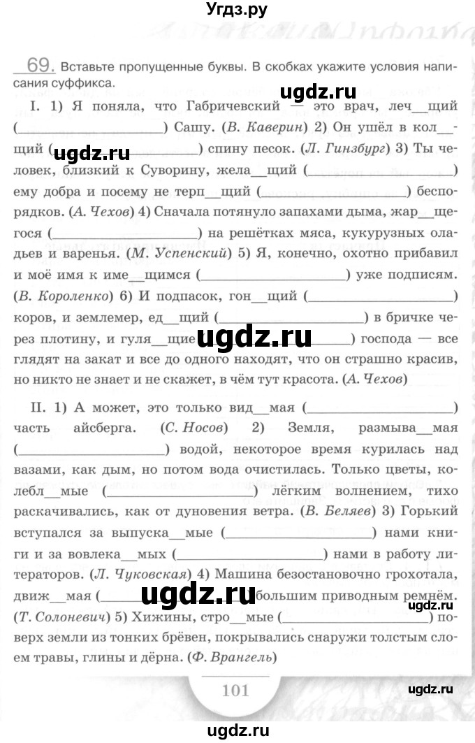 ГДЗ (Учебник) по русскому языку 7 класс (рабочая тетрадь) Склярова В.Л. / часть 1. страница / 101