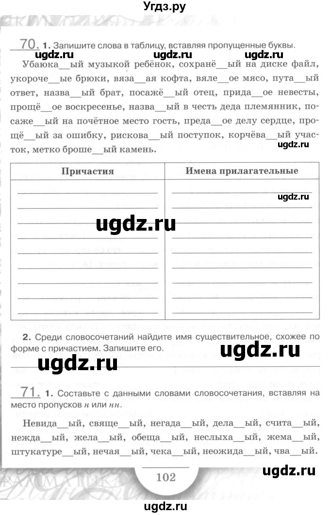 ГДЗ (Учебник) по русскому языку 7 класс (рабочая тетрадь) Склярова В.Л. / часть 1. страница / 102