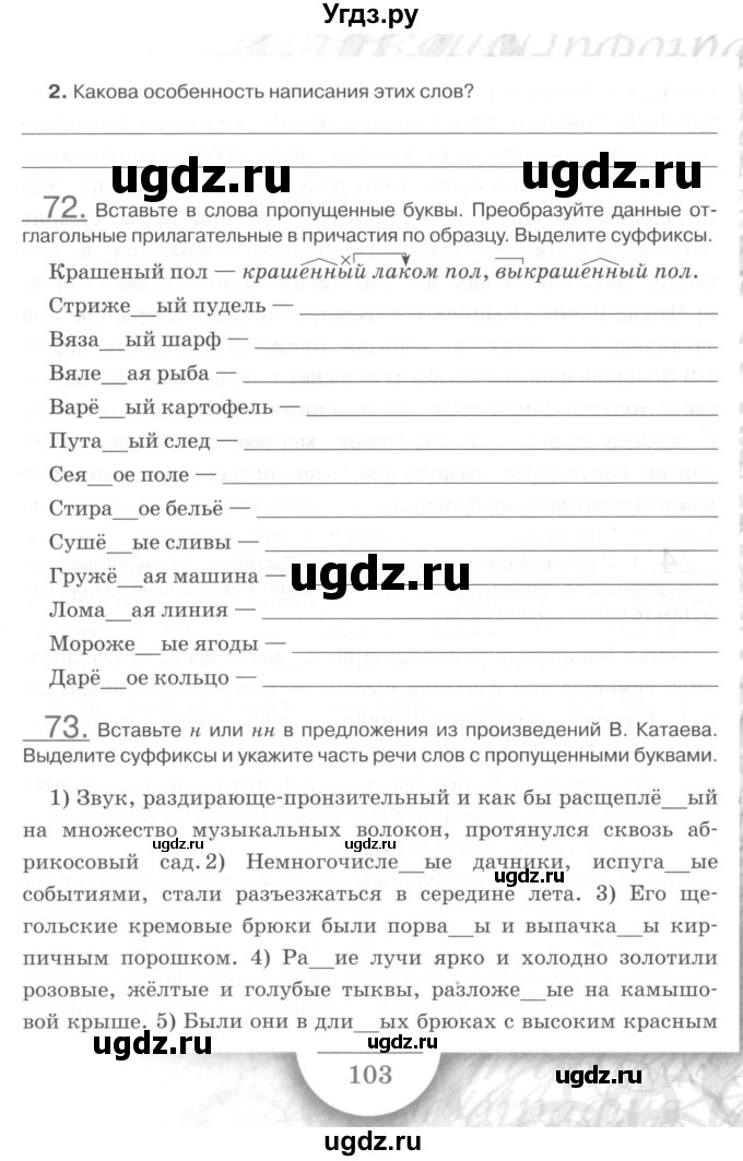 ГДЗ (Учебник) по русскому языку 7 класс (рабочая тетрадь) Склярова В.Л. / часть 1. страница / 103