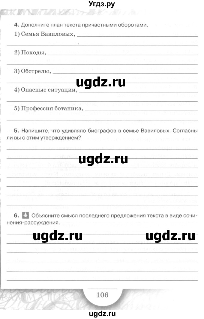 ГДЗ (Учебник) по русскому языку 7 класс (рабочая тетрадь) Склярова В.Л. / часть 1. страница / 106