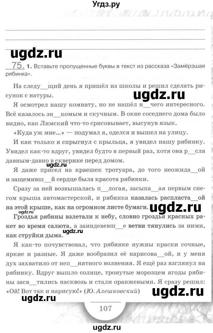 ГДЗ (Учебник) по русскому языку 7 класс (рабочая тетрадь) Склярова В.Л. / часть 1. страница / 107