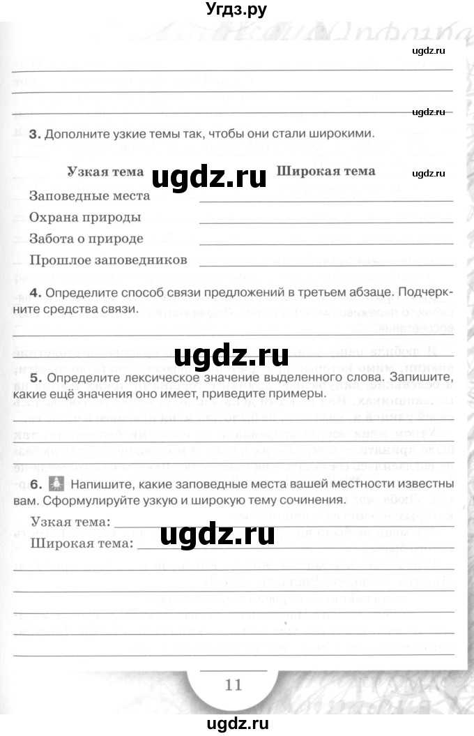 ГДЗ (Учебник) по русскому языку 7 класс (рабочая тетрадь) Склярова В.Л. / часть 1. страница / 11