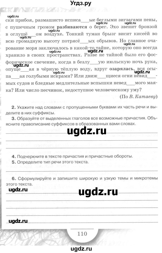 ГДЗ (Учебник) по русскому языку 7 класс (рабочая тетрадь) Склярова В.Л. / часть 1. страница / 110