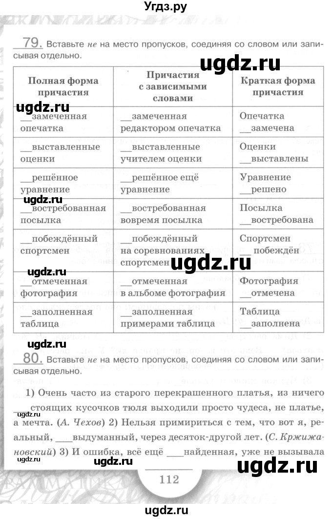 ГДЗ (Учебник) по русскому языку 7 класс (рабочая тетрадь) Склярова В.Л. / часть 1. страница / 112