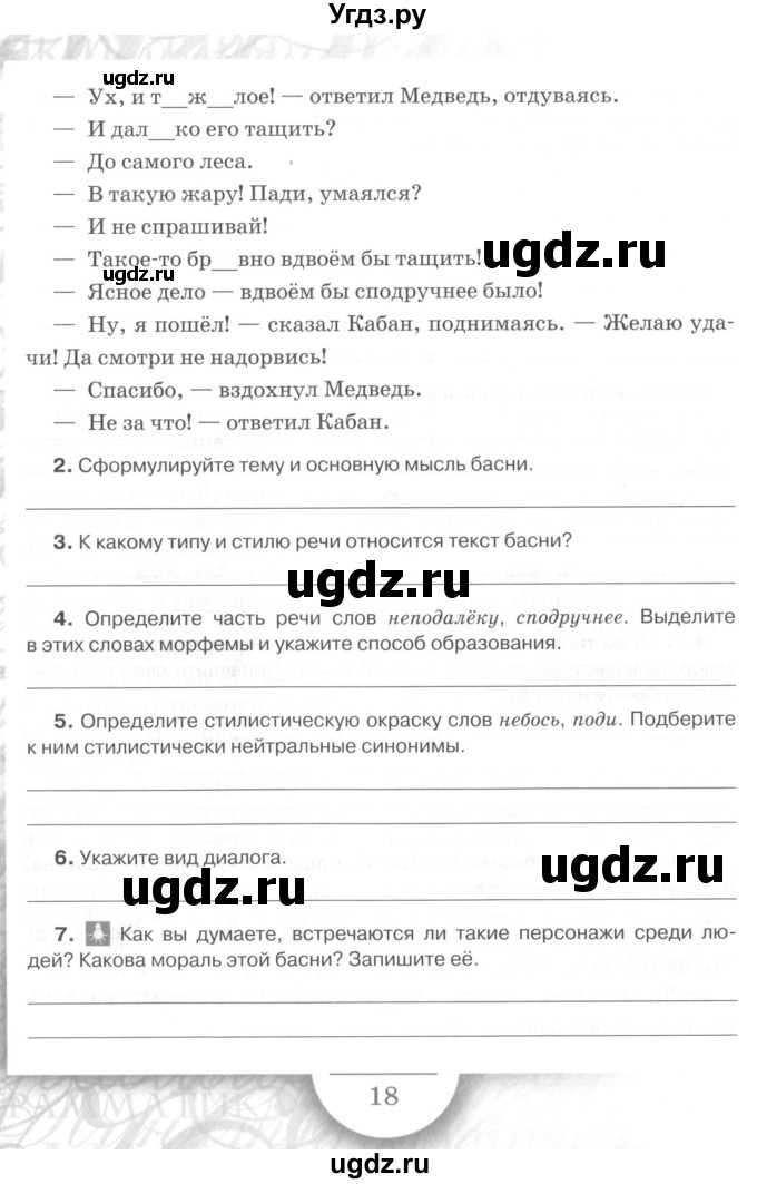 ГДЗ (Учебник) по русскому языку 7 класс (рабочая тетрадь) Склярова В.Л. / часть 1. страница / 18