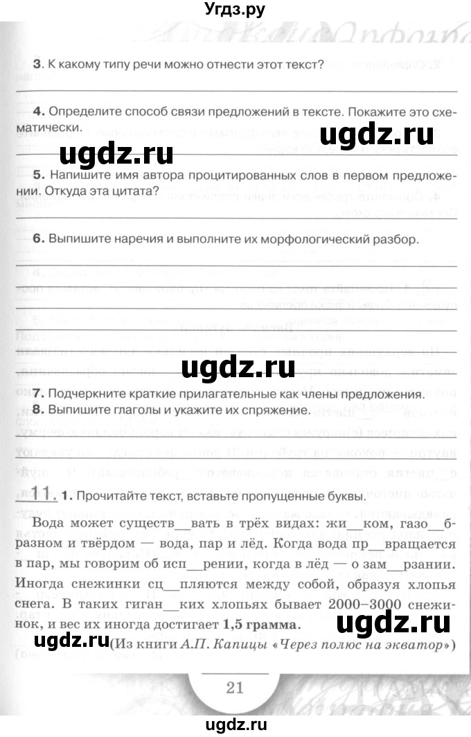 ГДЗ (Учебник) по русскому языку 7 класс (рабочая тетрадь) Склярова В.Л. / часть 1. страница / 21