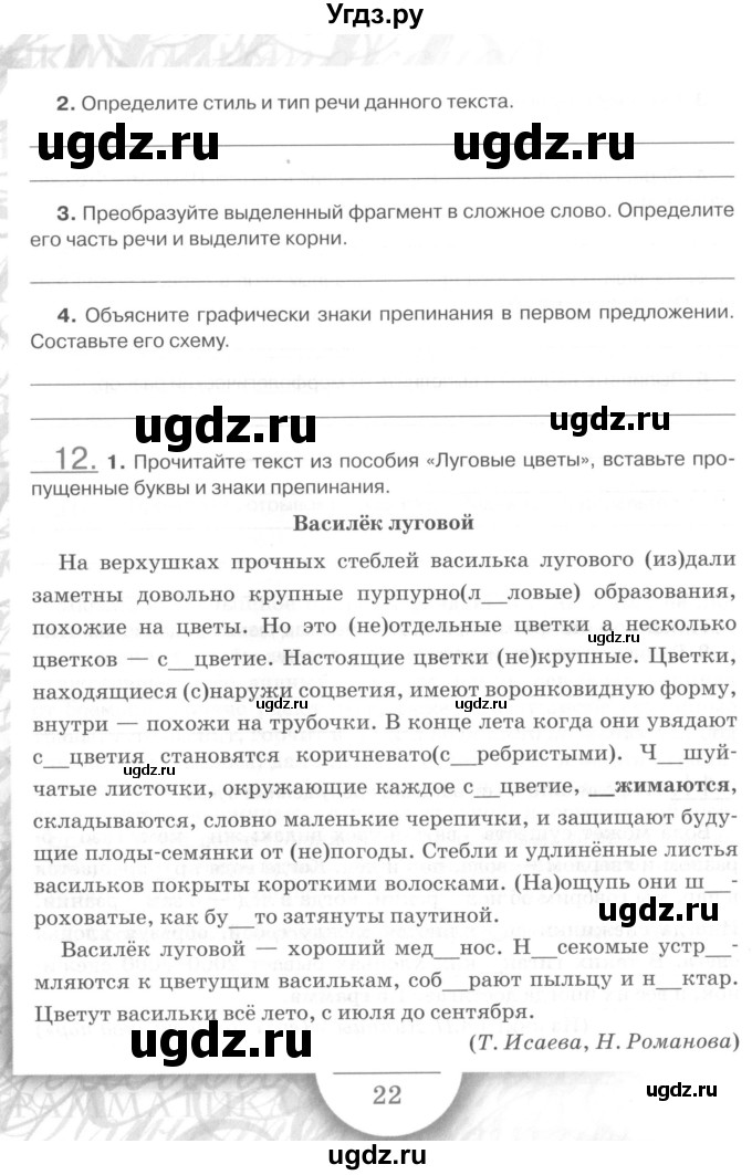 ГДЗ (Учебник) по русскому языку 7 класс (рабочая тетрадь) Склярова В.Л. / часть 1. страница / 22