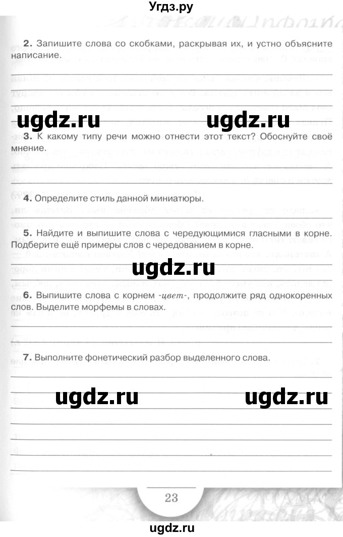 ГДЗ (Учебник) по русскому языку 7 класс (рабочая тетрадь) Склярова В.Л. / часть 1. страница / 23