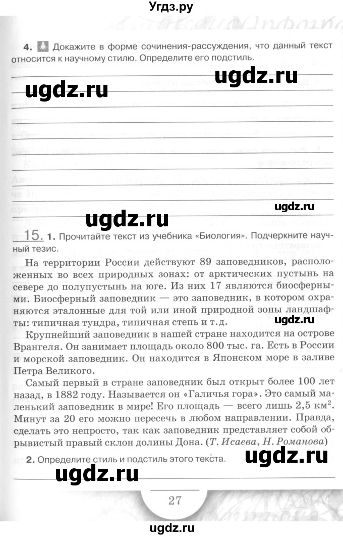 ГДЗ (Учебник) по русскому языку 7 класс (рабочая тетрадь) Склярова В.Л. / часть 1. страница / 27