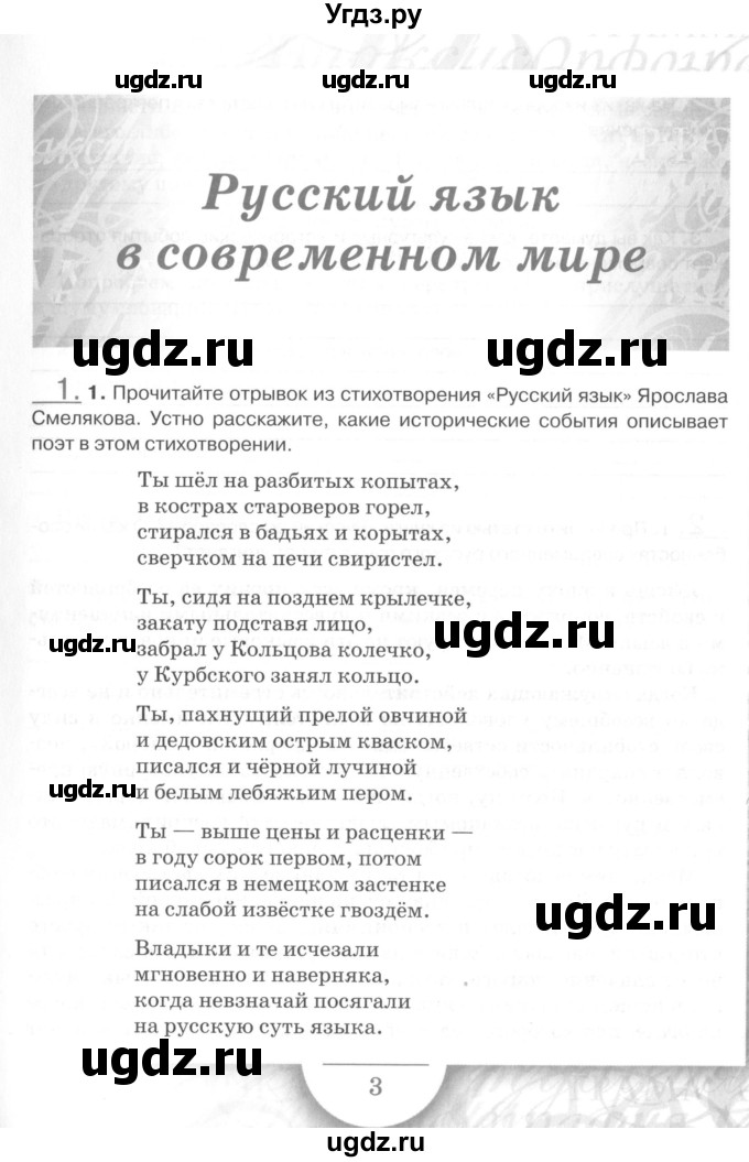 ГДЗ (Учебник) по русскому языку 7 класс (рабочая тетрадь) Склярова В.Л. / часть 1. страница / 3