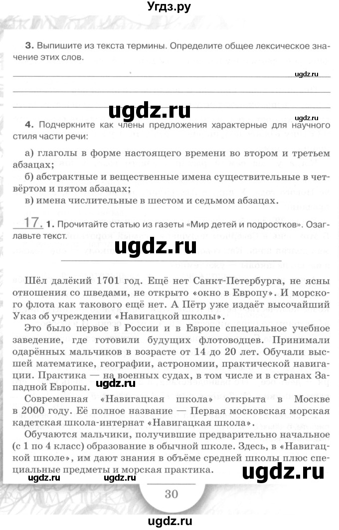 ГДЗ (Учебник) по русскому языку 7 класс (рабочая тетрадь) Склярова В.Л. / часть 1. страница / 30