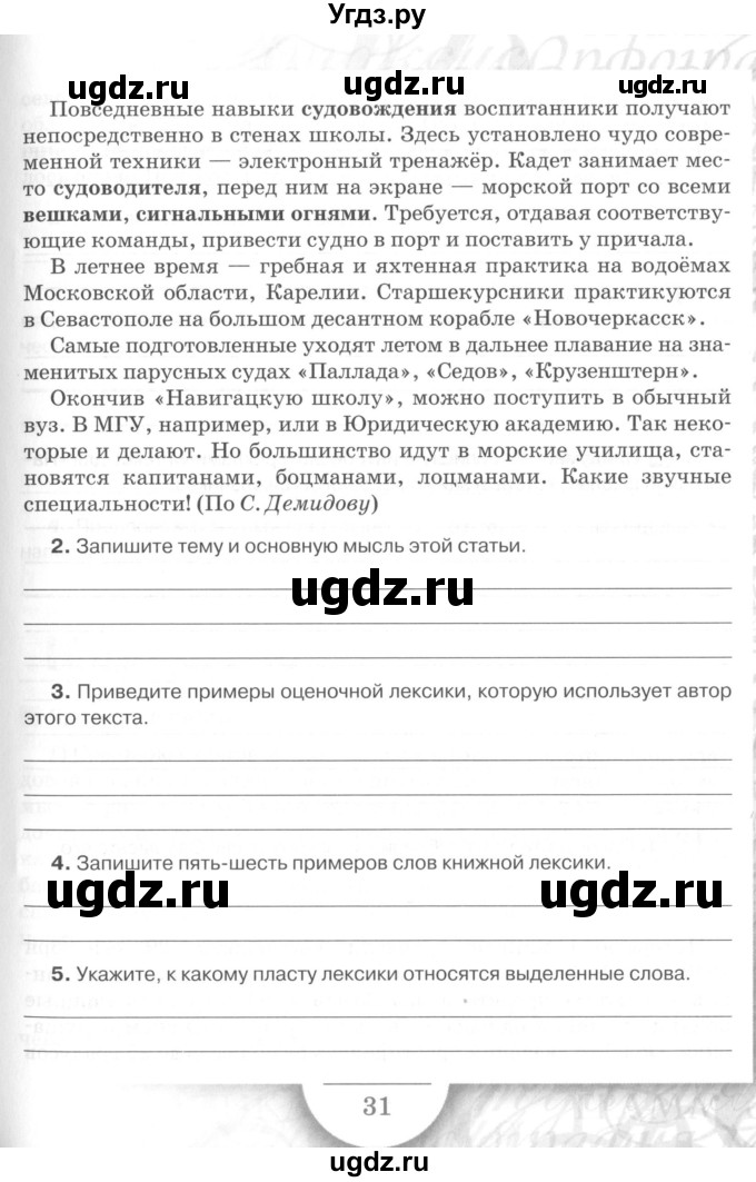 ГДЗ (Учебник) по русскому языку 7 класс (рабочая тетрадь) Склярова В.Л. / часть 1. страница / 31