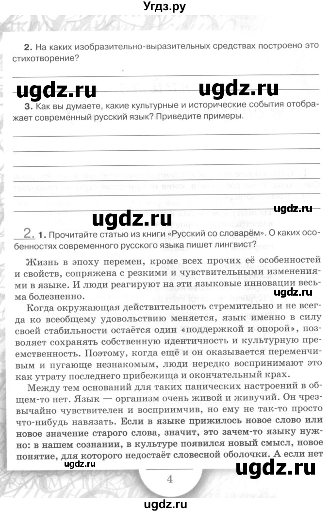 ГДЗ (Учебник) по русскому языку 7 класс (рабочая тетрадь) Склярова В.Л. / часть 1. страница / 4