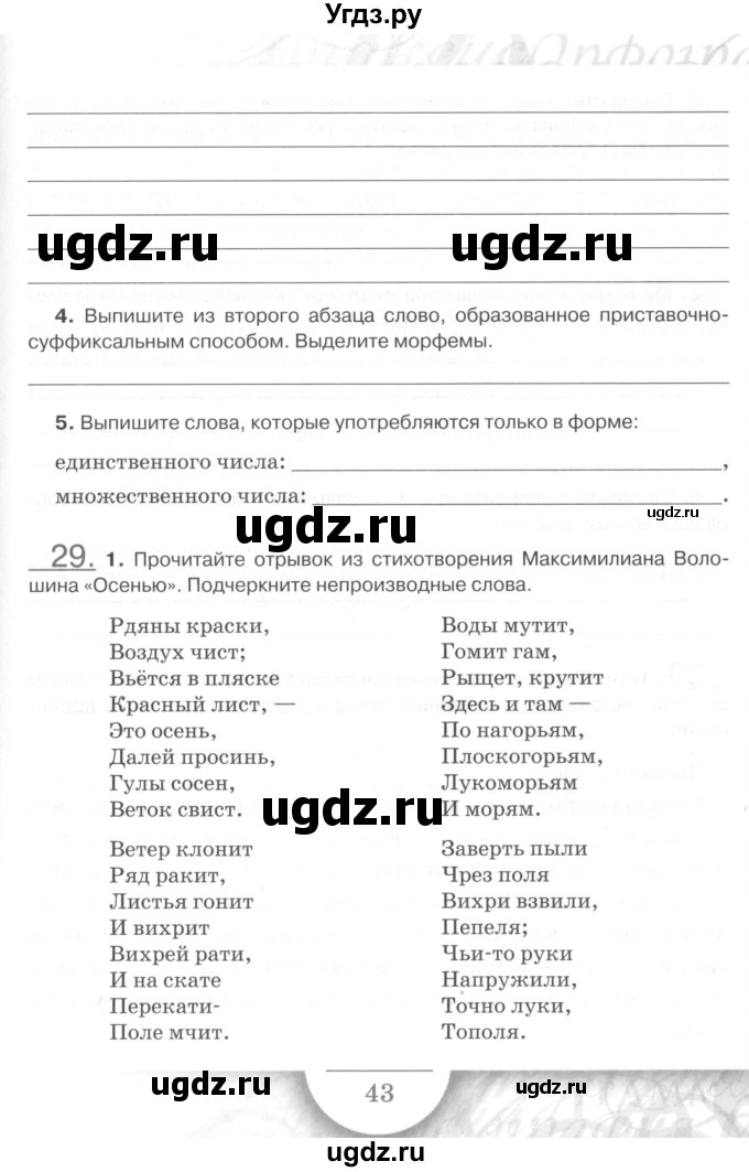 ГДЗ (Учебник) по русскому языку 7 класс (рабочая тетрадь) Склярова В.Л. / часть 1. страница / 43