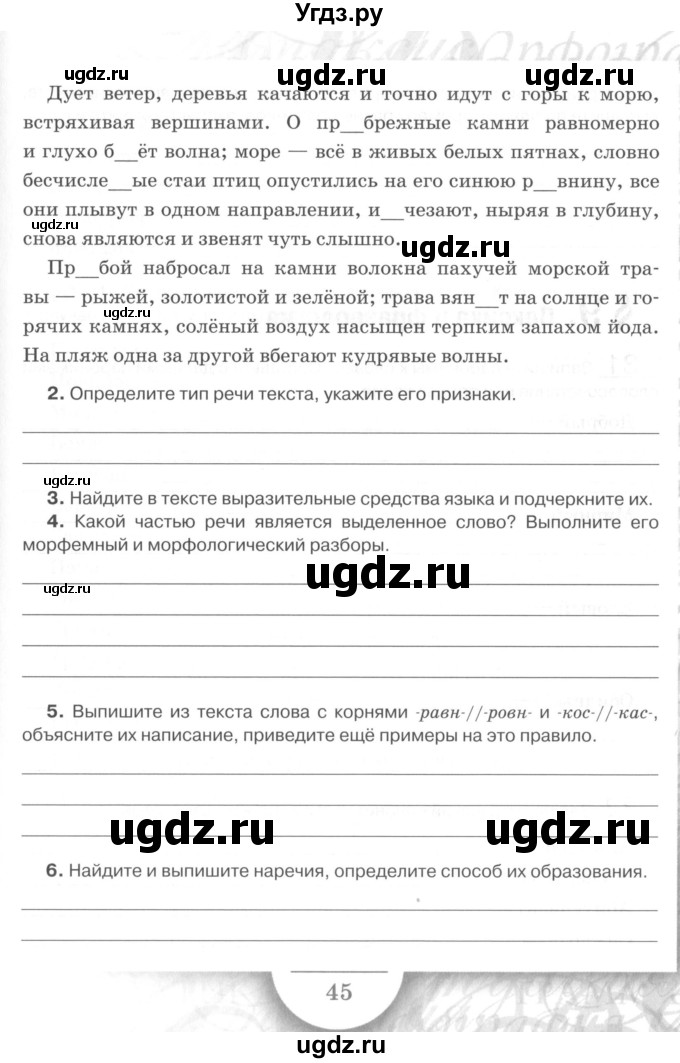 ГДЗ (Учебник) по русскому языку 7 класс (рабочая тетрадь) Склярова В.Л. / часть 1. страница / 45