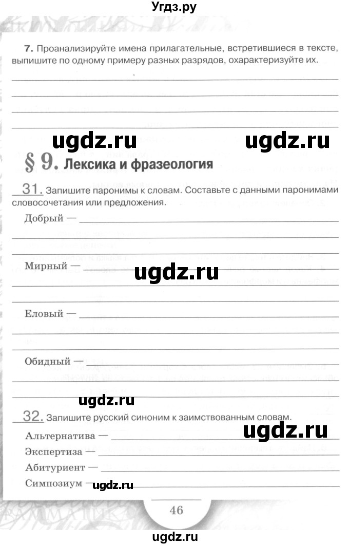 ГДЗ (Учебник) по русскому языку 7 класс (рабочая тетрадь) Склярова В.Л. / часть 1. страница / 46