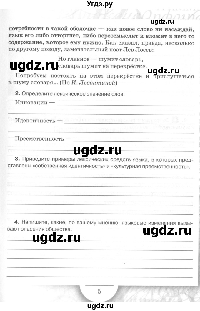 ГДЗ (Учебник) по русскому языку 7 класс (рабочая тетрадь) Склярова В.Л. / часть 1. страница / 5