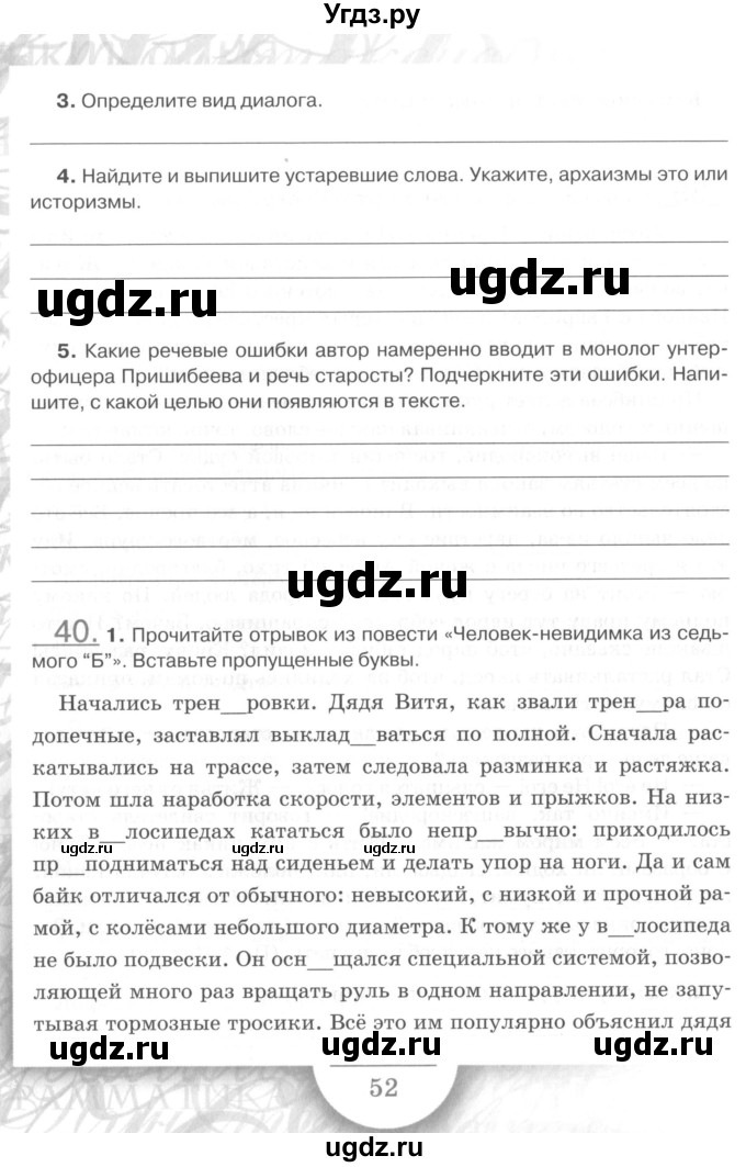 ГДЗ (Учебник) по русскому языку 7 класс (рабочая тетрадь) Склярова В.Л. / часть 1. страница / 52