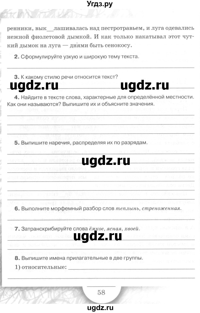 ГДЗ (Учебник) по русскому языку 7 класс (рабочая тетрадь) Склярова В.Л. / часть 1. страница / 58