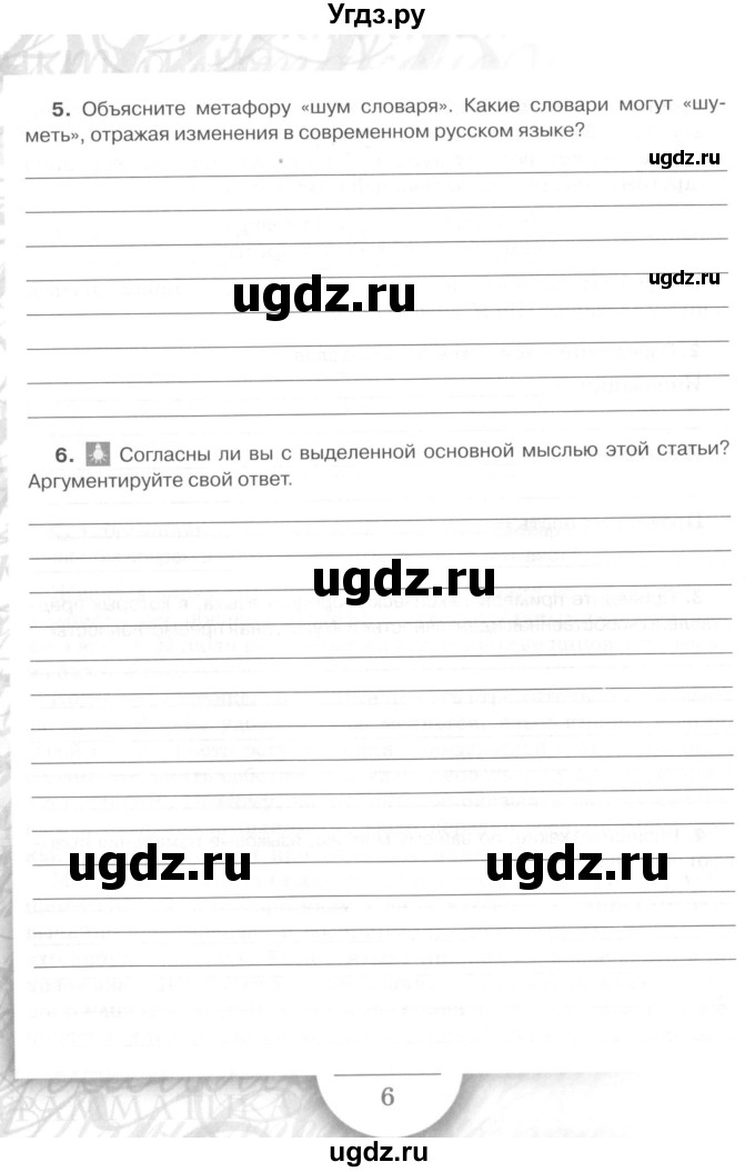 ГДЗ (Учебник) по русскому языку 7 класс (рабочая тетрадь) Склярова В.Л. / часть 1. страница / 6