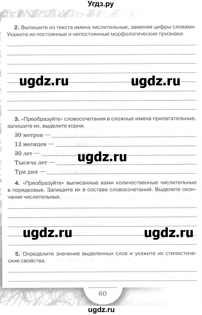 ГДЗ (Учебник) по русскому языку 7 класс (рабочая тетрадь) Склярова В.Л. / часть 1. страница / 60