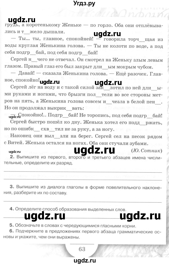 ГДЗ (Учебник) по русскому языку 7 класс (рабочая тетрадь) Склярова В.Л. / часть 1. страница / 63