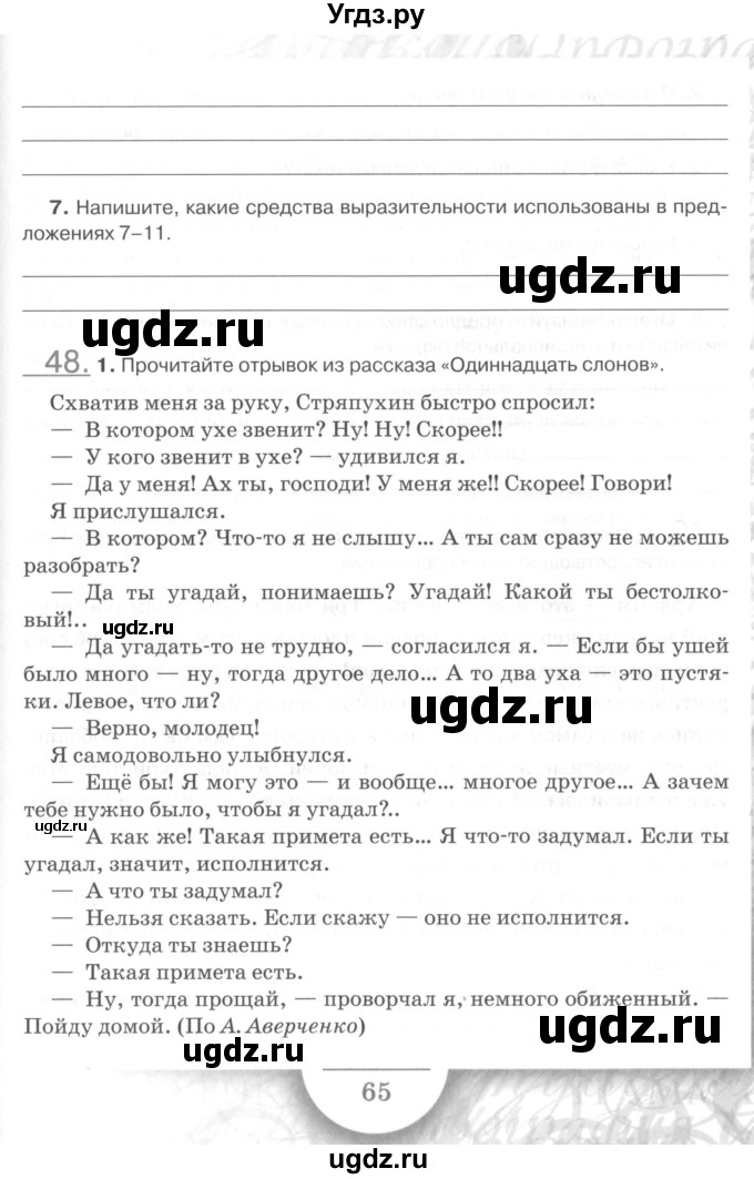 ГДЗ (Учебник) по русскому языку 7 класс (рабочая тетрадь) Склярова В.Л. / часть 1. страница / 65