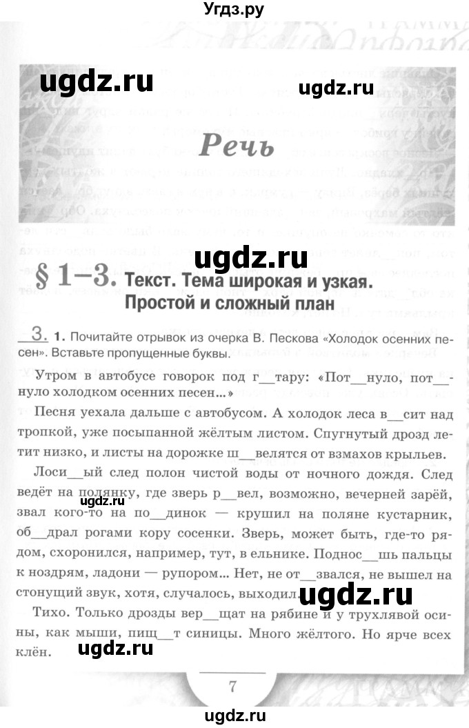 ГДЗ (Учебник) по русскому языку 7 класс (рабочая тетрадь) Склярова В.Л. / часть 1. страница / 7