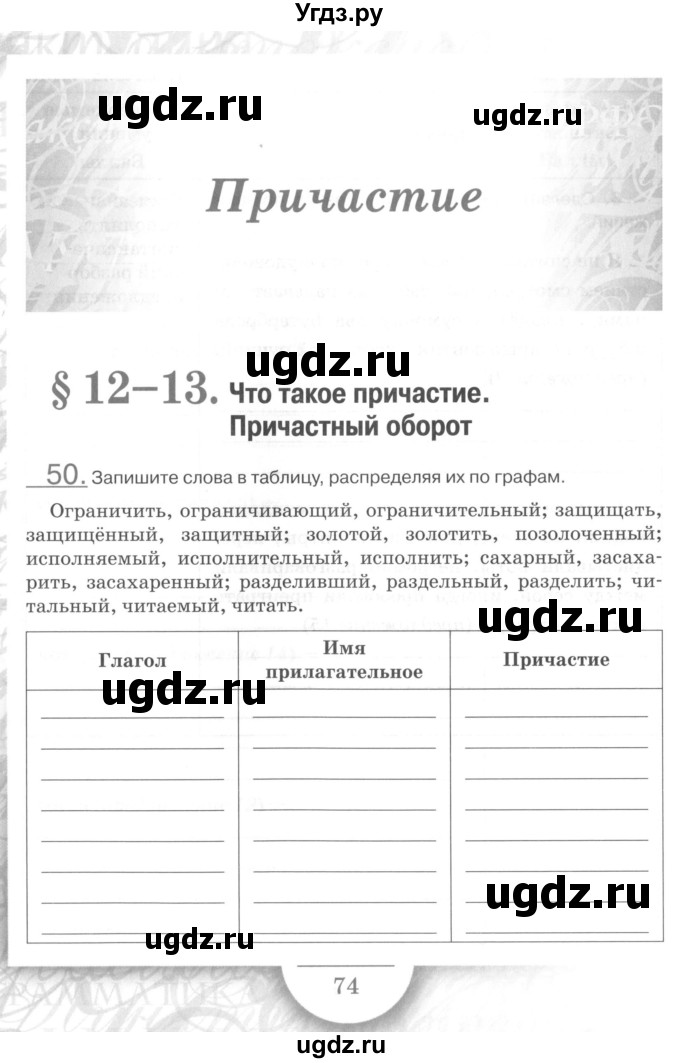 ГДЗ (Учебник) по русскому языку 7 класс (рабочая тетрадь) Склярова В.Л. / часть 1. страница / 74