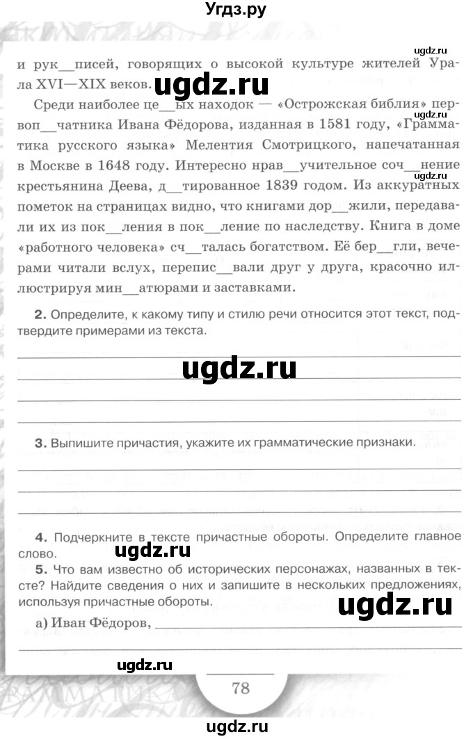 ГДЗ (Учебник) по русскому языку 7 класс (рабочая тетрадь) Склярова В.Л. / часть 1. страница / 78