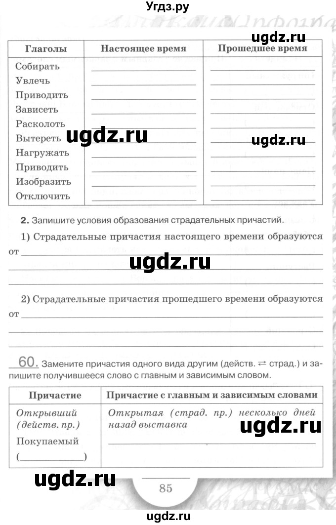 ГДЗ (Учебник) по русскому языку 7 класс (рабочая тетрадь) Склярова В.Л. / часть 1. страница / 85