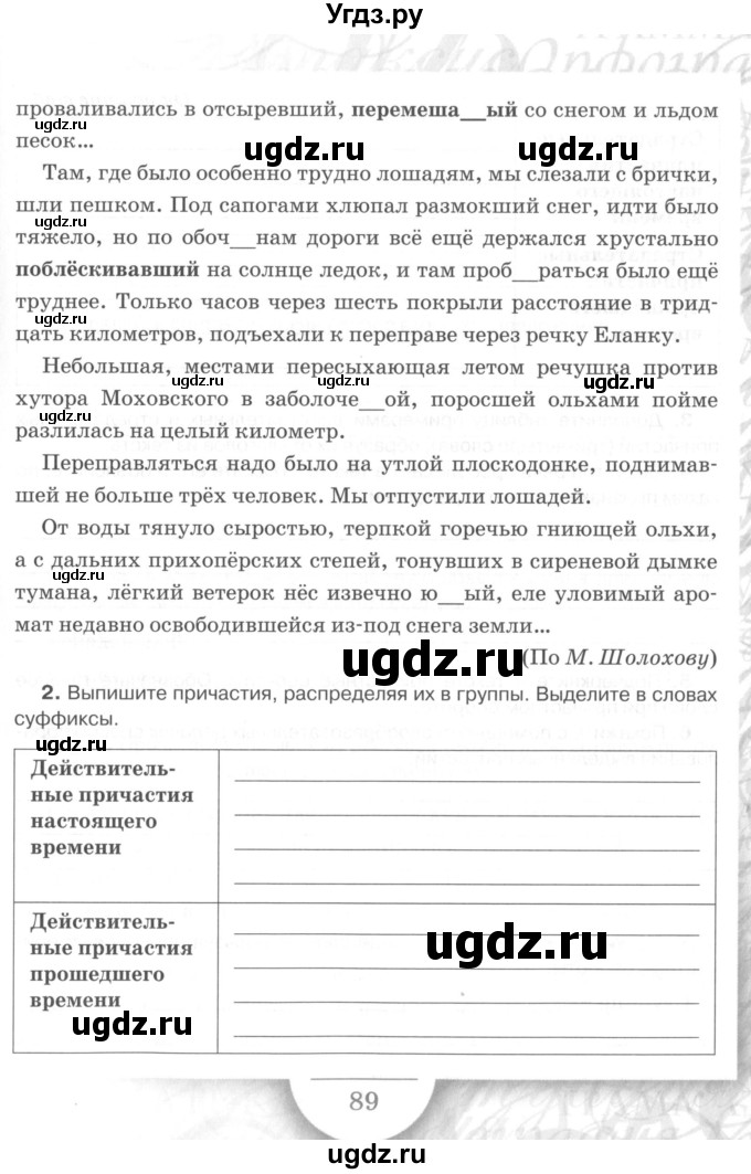 ГДЗ (Учебник) по русскому языку 7 класс (рабочая тетрадь) Склярова В.Л. / часть 1. страница / 89