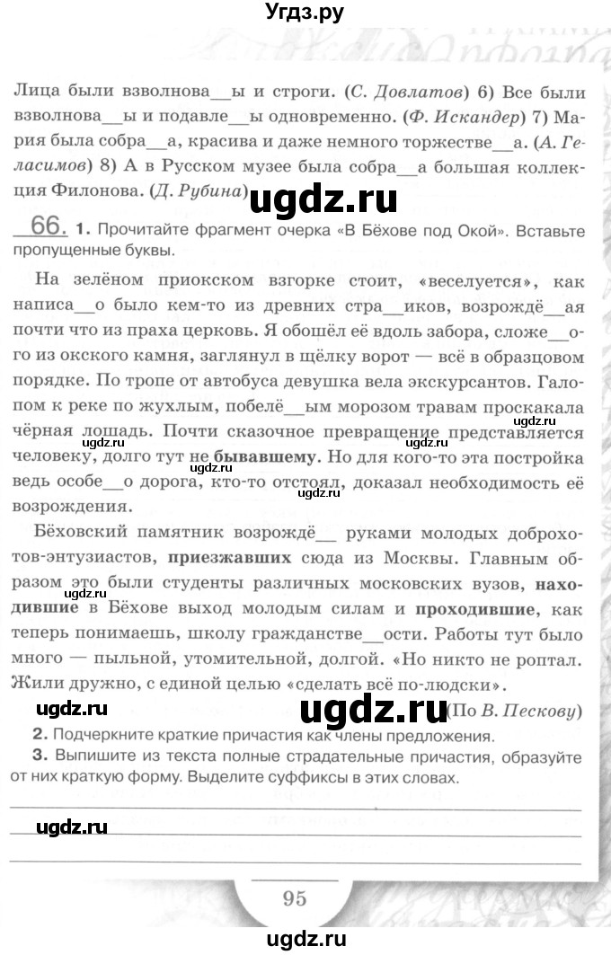 ГДЗ (Учебник) по русскому языку 7 класс (рабочая тетрадь) Склярова В.Л. / часть 1. страница / 95