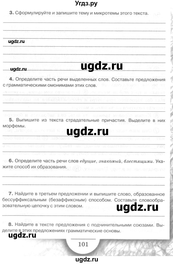 ГДЗ (Учебник) по русскому языку 7 класс (рабочая тетрадь) Склярова В.Л. / часть 2. страница / 101