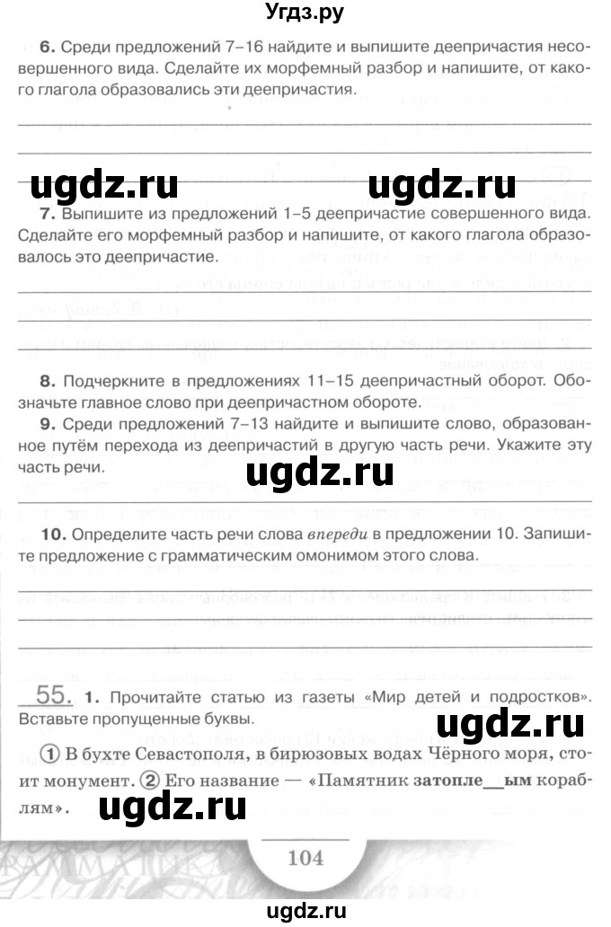 ГДЗ (Учебник) по русскому языку 7 класс (рабочая тетрадь) Склярова В.Л. / часть 2. страница / 104-105