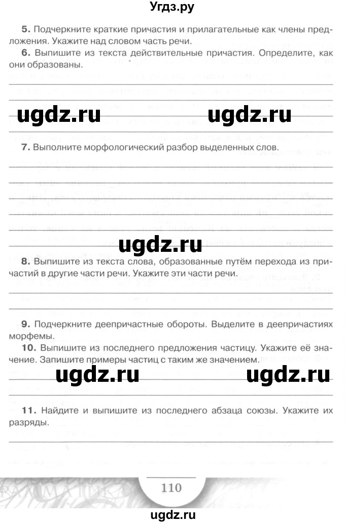 ГДЗ (Учебник) по русскому языку 7 класс (рабочая тетрадь) Склярова В.Л. / часть 2. страница / 110