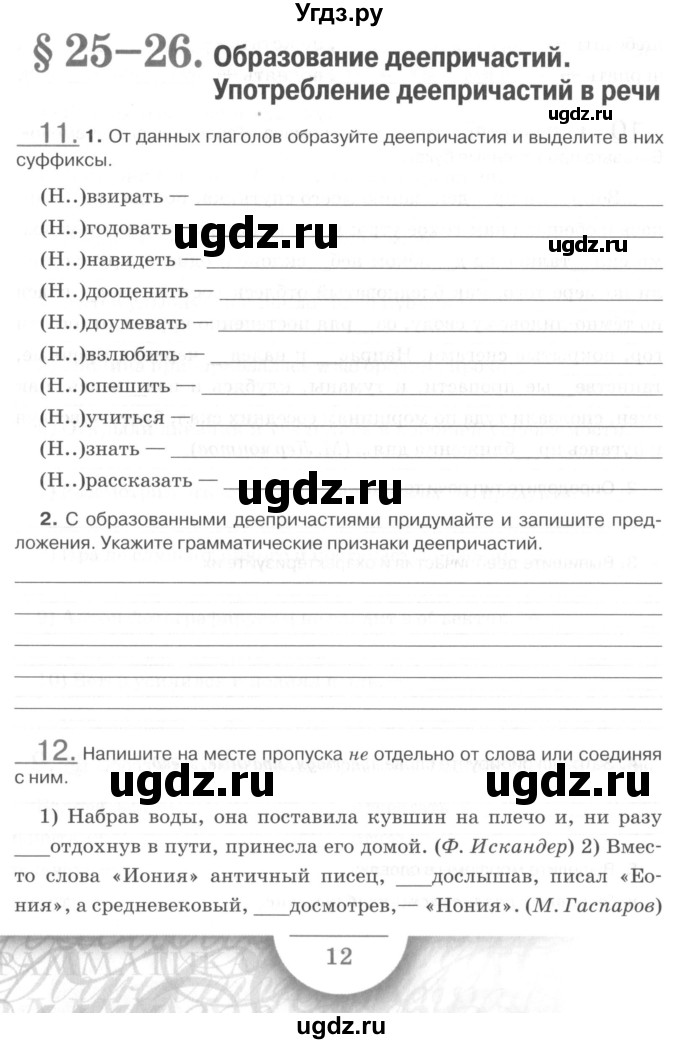 ГДЗ (Учебник) по русскому языку 7 класс (рабочая тетрадь) Склярова В.Л. / часть 2. страница / 12