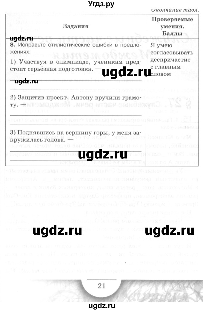 ГДЗ (Учебник) по русскому языку 7 класс (рабочая тетрадь) Склярова В.Л. / часть 2. страница / 21