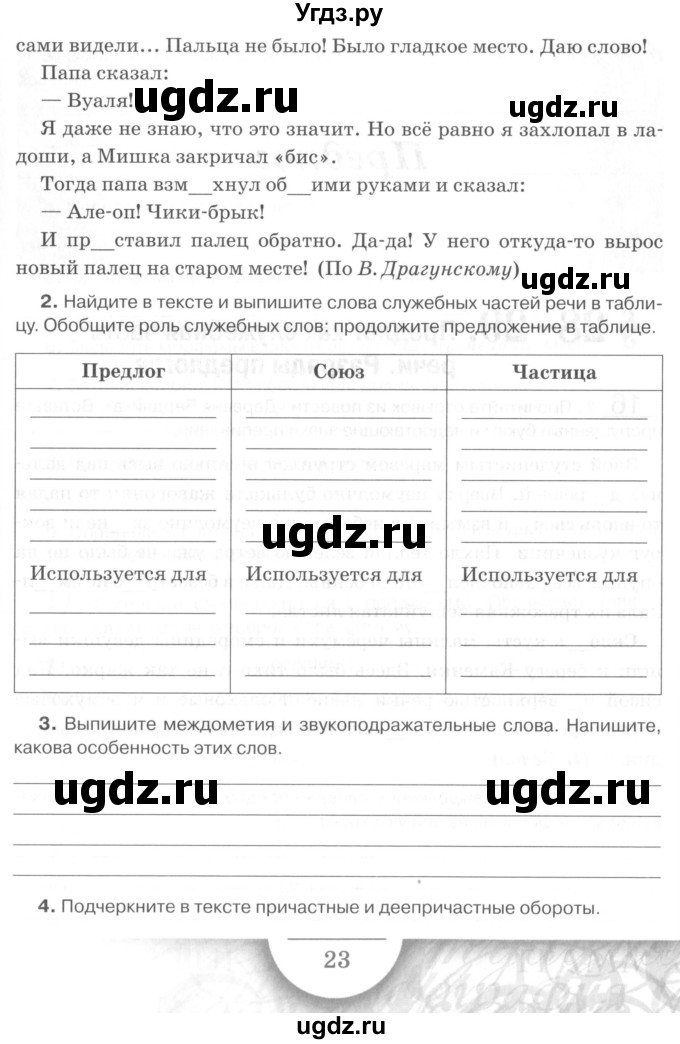 ГДЗ (Учебник) по русскому языку 7 класс (рабочая тетрадь) Склярова В.Л. / часть 2. страница / 23