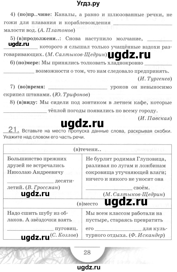 ГДЗ (Учебник) по русскому языку 7 класс (рабочая тетрадь) Склярова В.Л. / часть 2. страница / 28