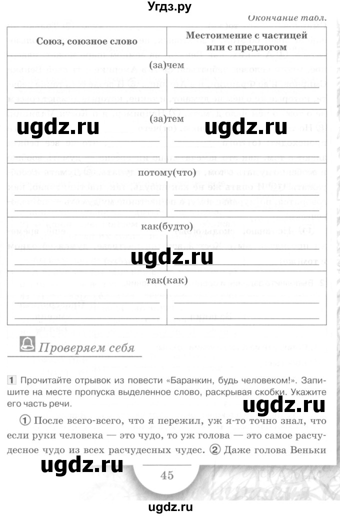 ГДЗ (Учебник) по русскому языку 7 класс (рабочая тетрадь) Склярова В.Л. / часть 2. страница / 45